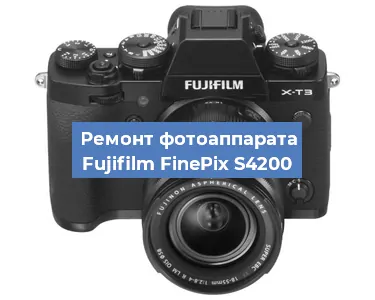 Ремонт фотоаппарата Fujifilm FinePix S4200 в Нижнем Новгороде